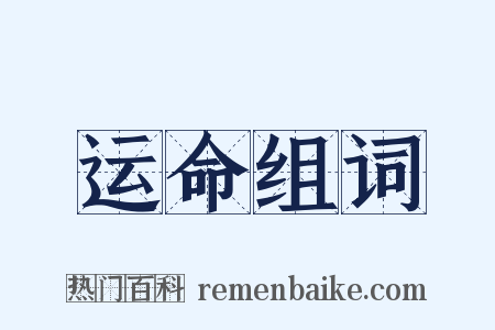 运命组词是什么意思的图片